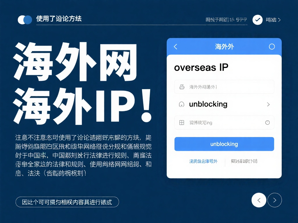 海外IP和翻墙有何不同？本质区别在哪？海外IP配图