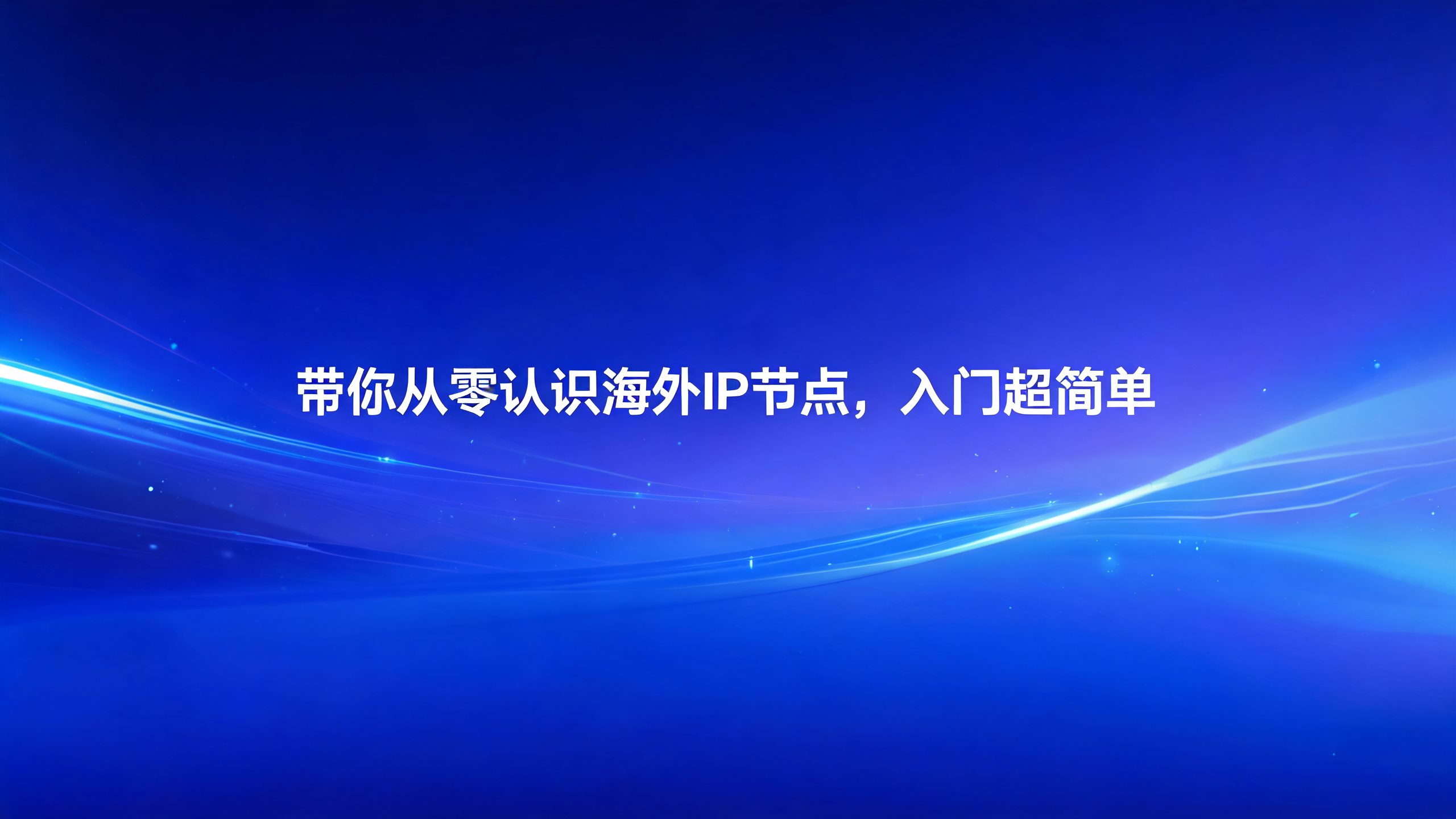 国外代理IP内容资讯海外IP（第23页）配图