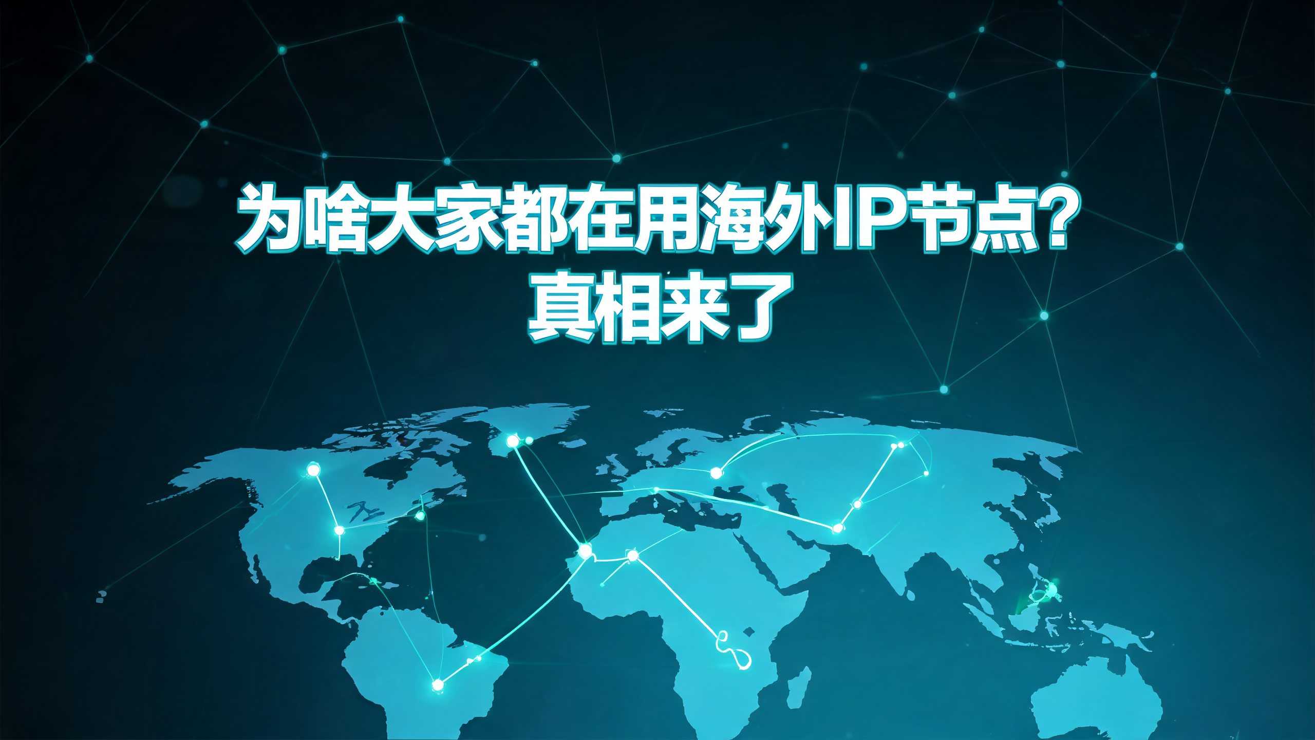 国外代理IP内容资讯海外IP（第23页）配图