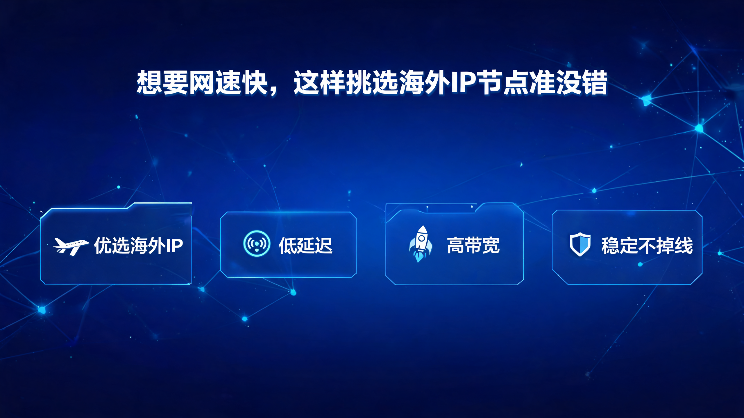 想要网速快，这样挑选海外IP节点准没错海外IP配图