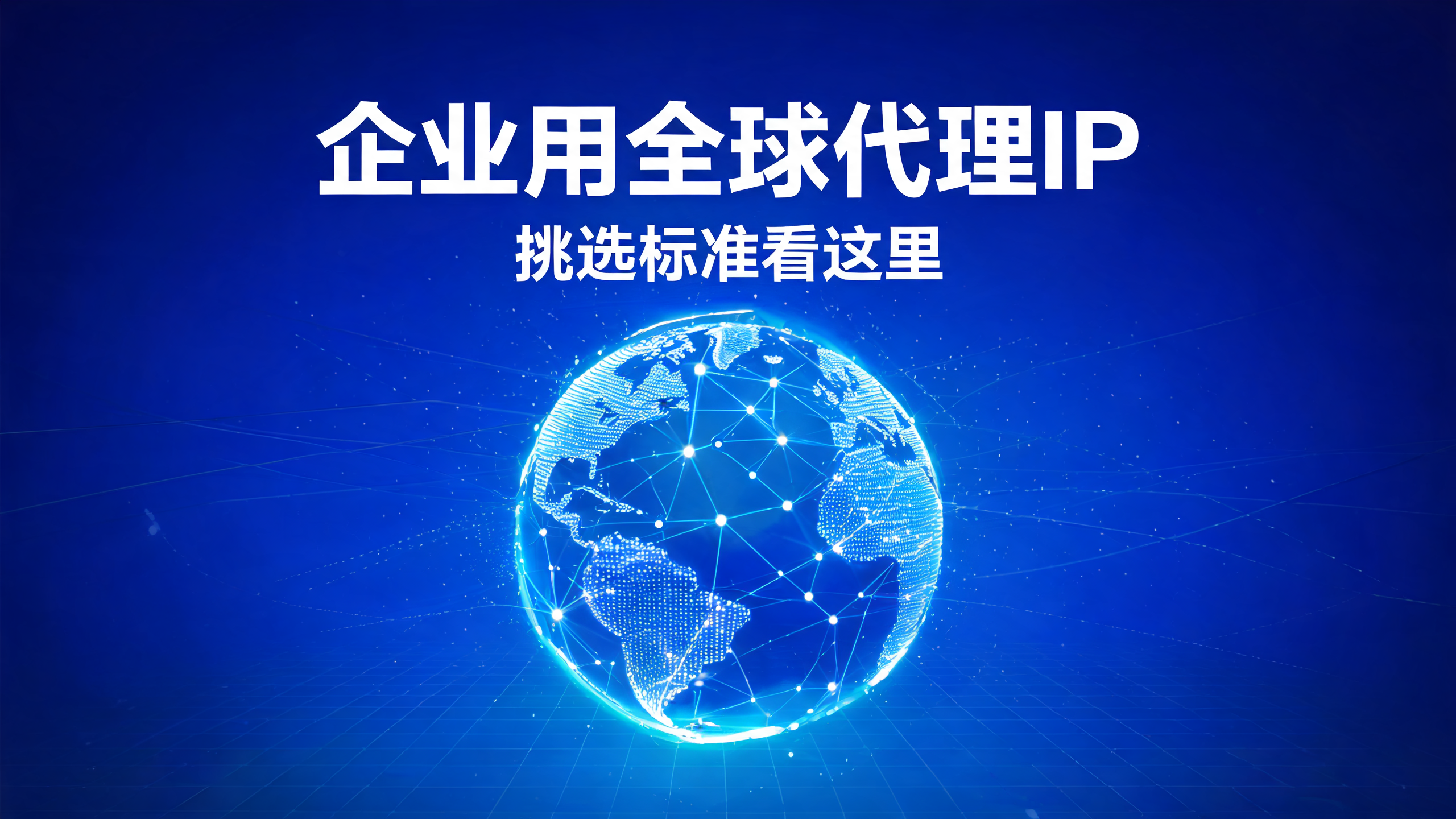 企业用全球代理IP，挑选标准看这里海外IP配图