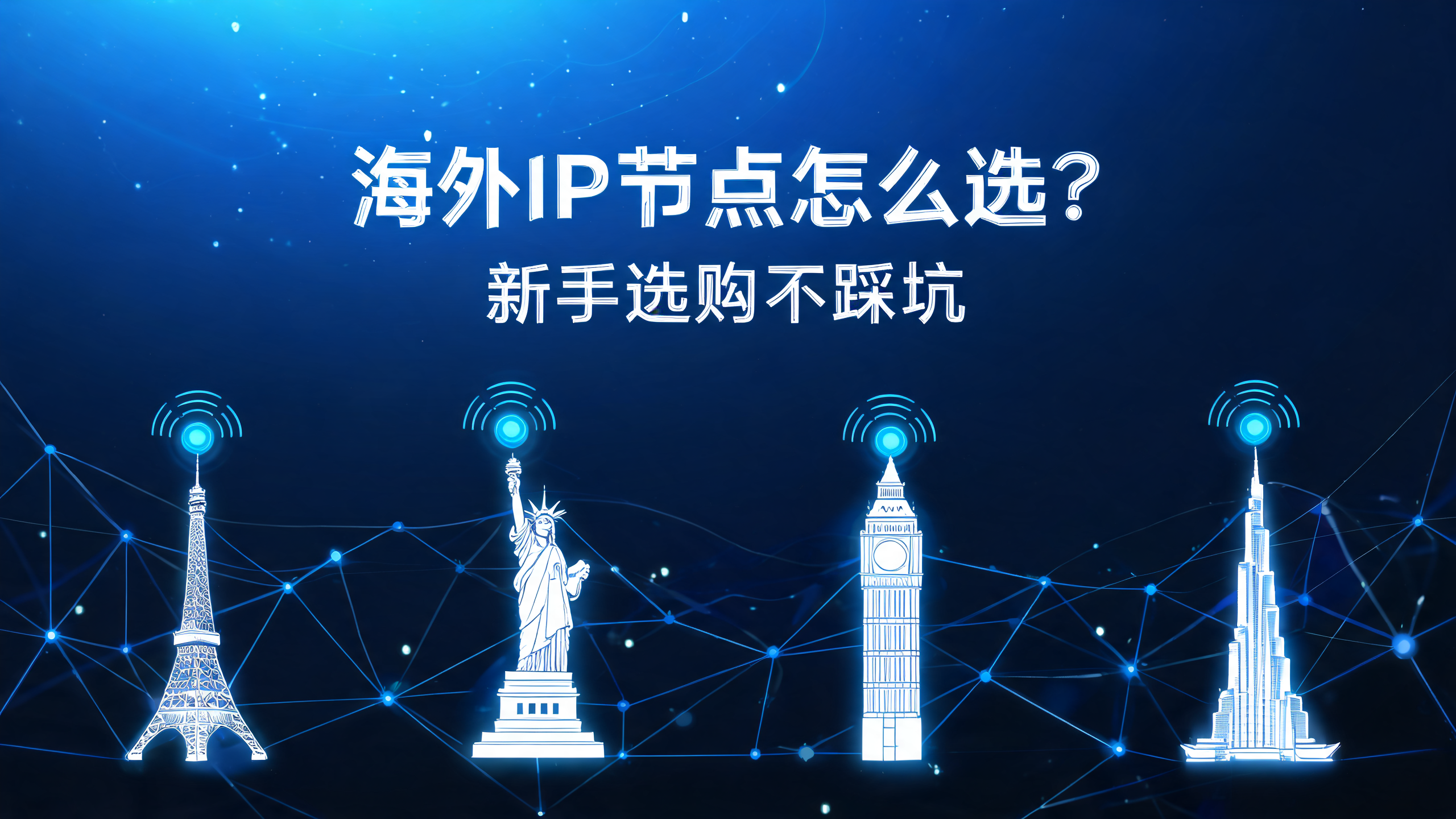 海外IP节点怎么选？新手选购不踩坑海外IP配图
