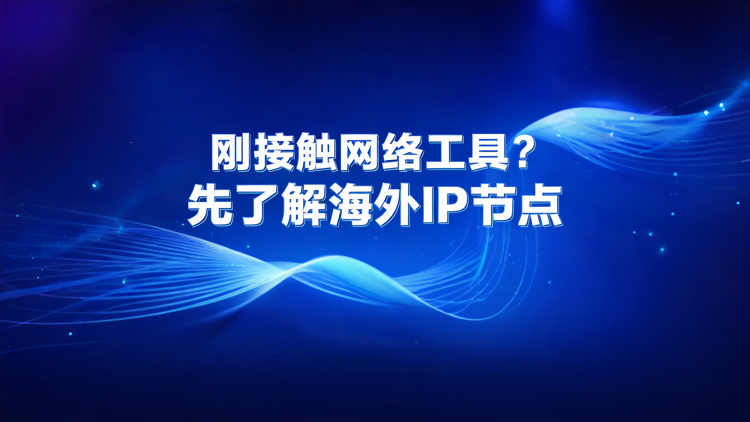 国外代理IP内容资讯海外IP（第22页）配图