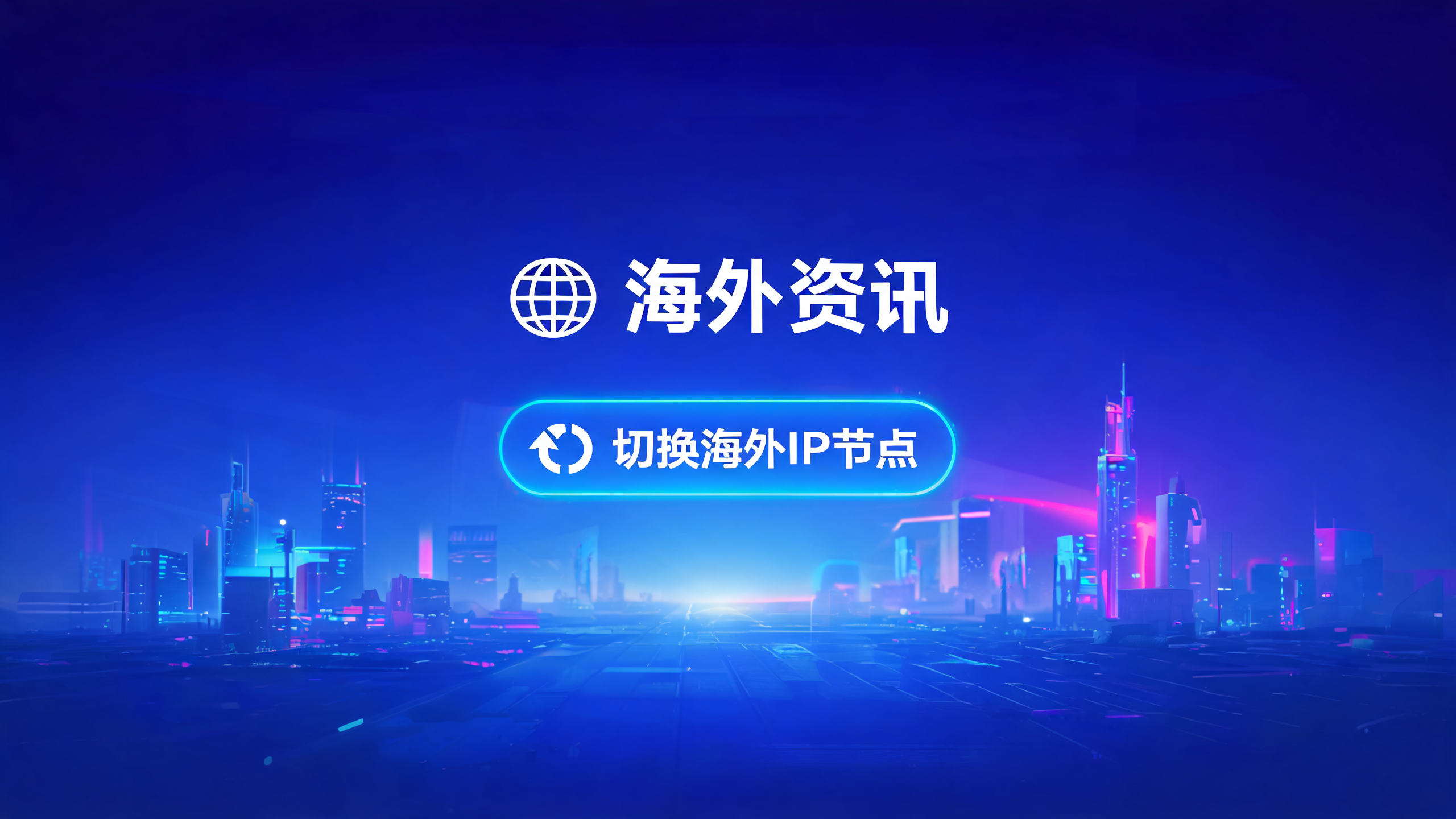 国外代理IP内容资讯海外IP（第21页）配图