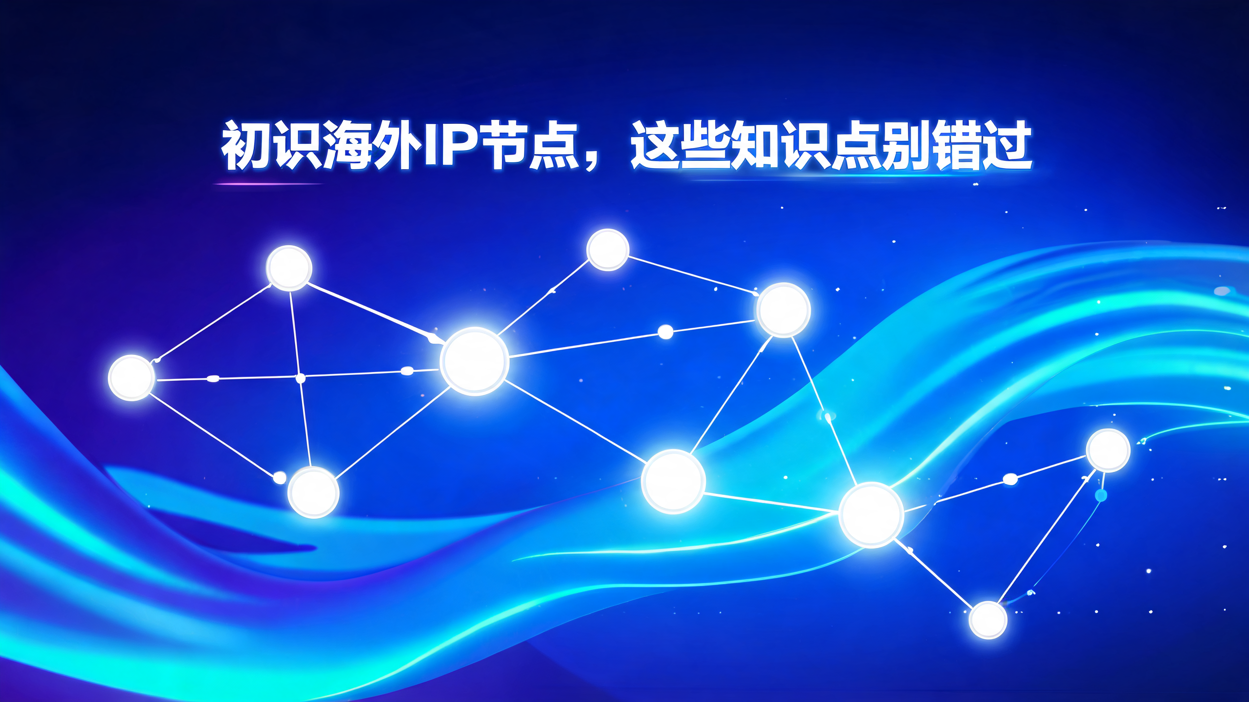 国外代理IP内容资讯海外IP（第21页）配图